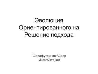 Эволюция ОРКТ