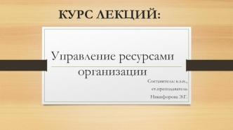 Управление финансовыми ресурсами на основе управления дебиторской и кредиторской задолженностью. (Лекция 5)