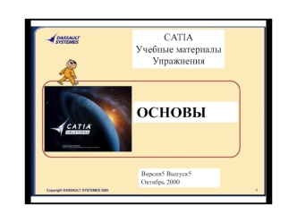 Новое поколение программы Catia, версия 5. Учебные материалы. Упражнения