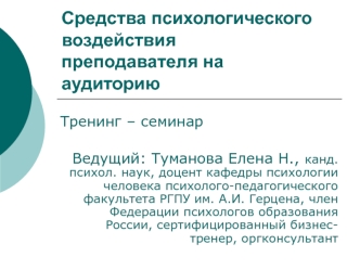 Средства психологического воздействия преподавателя на аудиторию