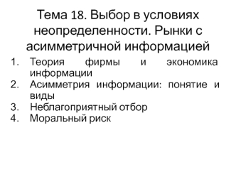 Выбор в условиях неопределенности. Рынки с асимметричной информацией