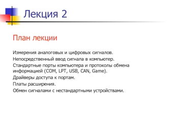 Измерения аналоговых и цифровых сигналов. Платы расширения. Обмен сигналами с нестандартными устройствами. (Лекия 2)