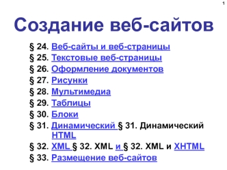 Создание веб-сайтов