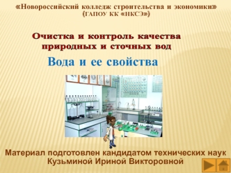 Очистка и контроль качества природных и сточных вод. Изотопный состав и структура жидкой воды