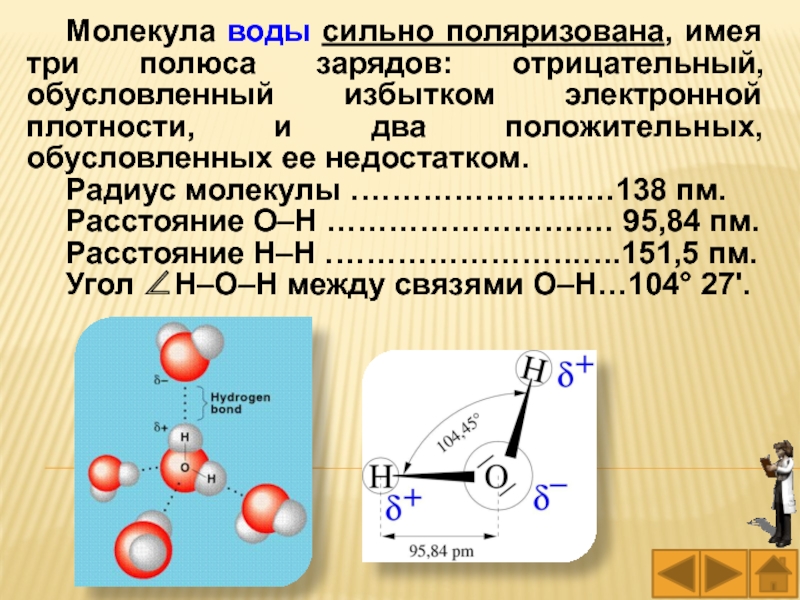 Заряд 3 имеет. Поляризация молекул воды. Радиус молекулы воды. Молекула воды имеет. Поляризуемость молекулы воды.