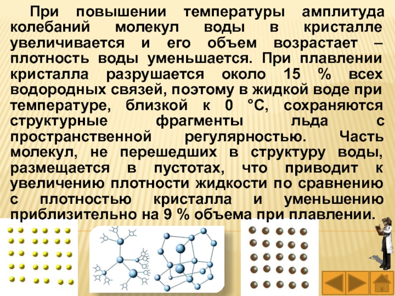 При увеличении температуры жидкости. При плавлении кристалла. Колебания молекул в кристалле. Колебание молекул в жидкости. При какой температуре разрушаются водородные связи в воде.