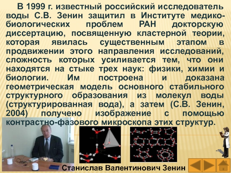 Проблем ран. Российский исследователь воды с.в. Зенин. Диссертация с в Зенина. Исследования с.в. Зенина. Зенин диссертация по памяти воды.