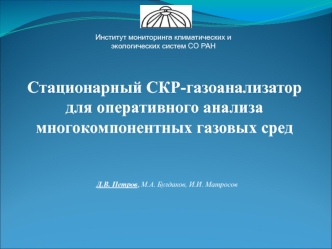 Стационарный СКР-газоанализатор для оперативного анализа многокомпонентных газовых сред