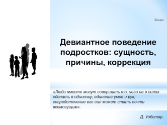 Девиантное поведение подростков: сущность, причины, коррекция