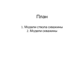 Модели ствола скважины