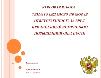 Гражданско-правовая ответственность за вред, причиненный источником повышенной опасности