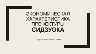 Экономическая характеристика префектуры Сидзуока