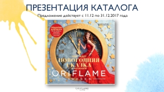 Презентация каталога Oriflame