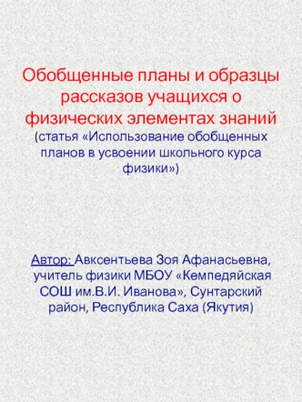 Обобщенные планы и образцы рассказов учащихся о физических элементах знаний