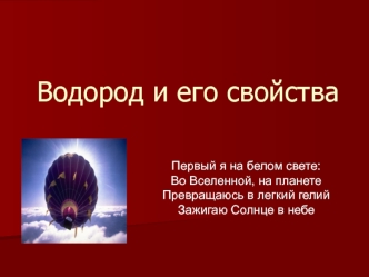 Водород и его свойства