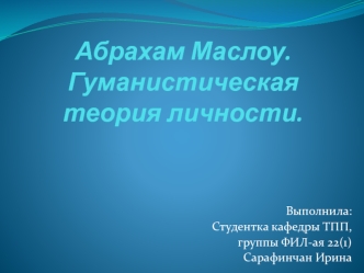 Абрахам Маслоу. Гуманистическая теория личности