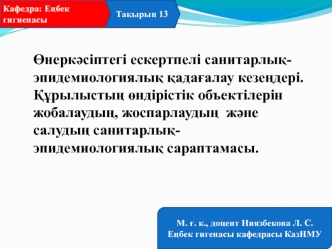 Өнеркәсіптегі ескертпелі санитарлықэпидемиологиялық қадағалау кезеңдері