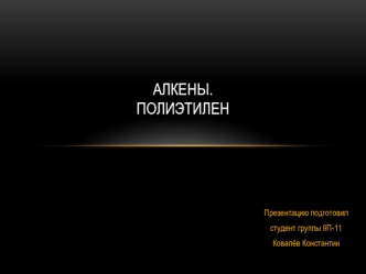 Алкены. Полиэтилен