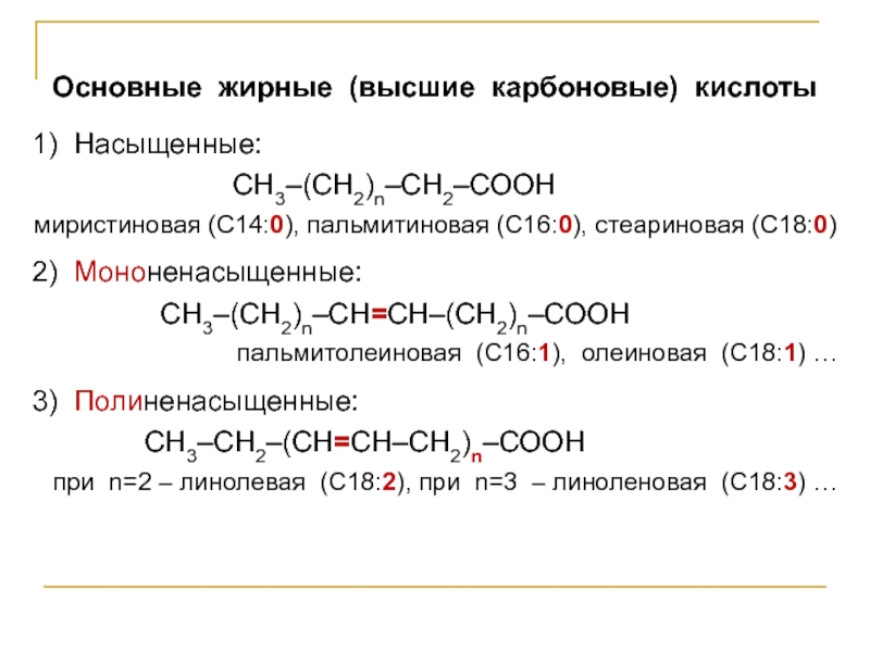 Основные жирные (высшие карбоновые) кислоты 1) Насыщенные: