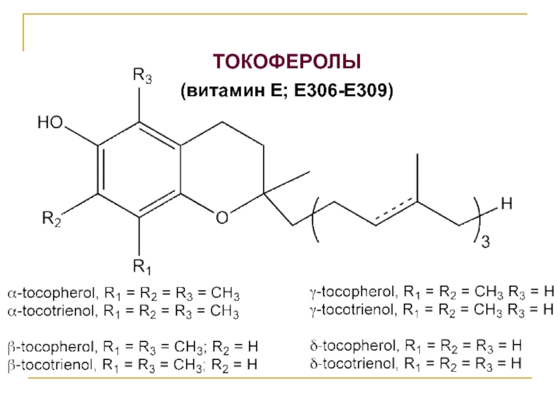 ТОКОФЕРОЛЫ (витамин Е; Е306-Е309)