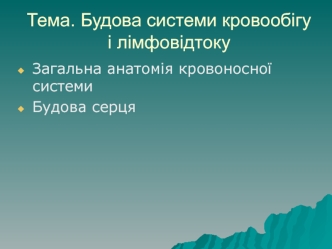 Будова системи кровообігу і лімфовідтоку