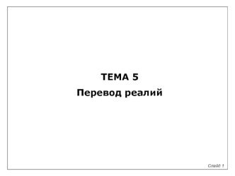 Тема 5. Перевод реалий