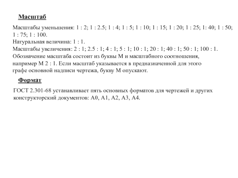 Масштаб уменьшения. Масштабы в порядке уменьшения. Укажите масштаб, который запрещен ГОСТОМ..