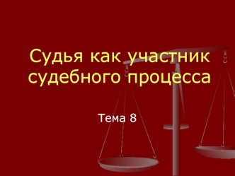 Судья как участник судебного процесса