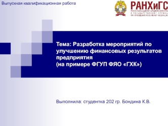 Анализ финансовых результатов деятельности предприятия ФГУП ФЯО ГХК