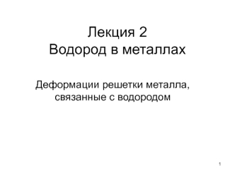 Водород в металлах. Деформации решетки металла, связанные с водородом