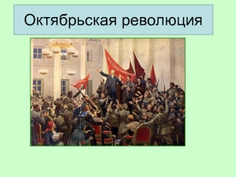 Октябрьская революция