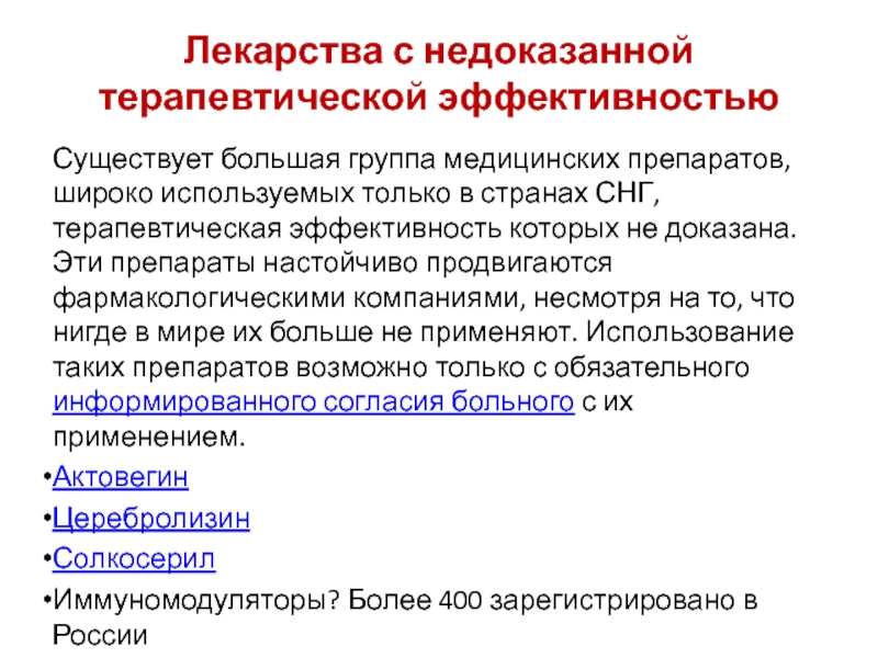 Препараты с доказанной эффективностью. Ноотропы с недоказанной эффективностью. Лекарства с недоказанной эффективностью. Список лекарств с недоказанной эффективностью. Ноотропы с доказанной эффективностью без рецептов.