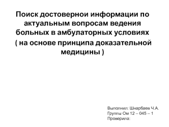 Поиск достовернои информации по актуальным вопросам ведения больных в амбулаторных условиях