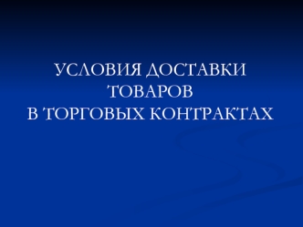 Условия доставки товаров в торговых контрактах