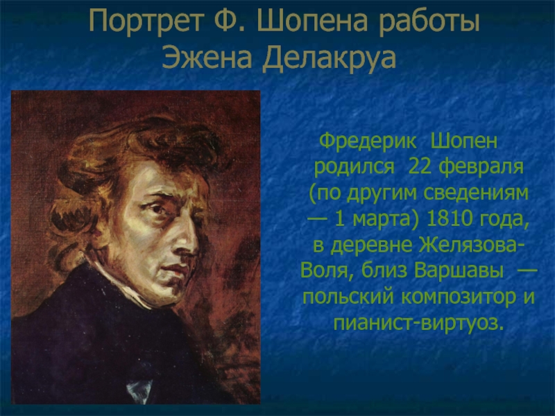 Фредерик шопен родился в стране. Портрет ф Шопена э.Делакруа. 22 Февраля - родился Фредерик Шопен. Эжен Делакруа Шопен. Шопен портрет композитора.