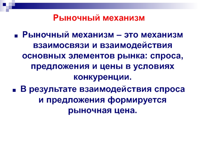 Рыночный механизм представляет собой взаимодействие спроса