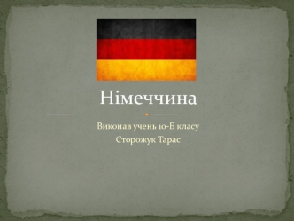 Федеративна Республіка Німеччина