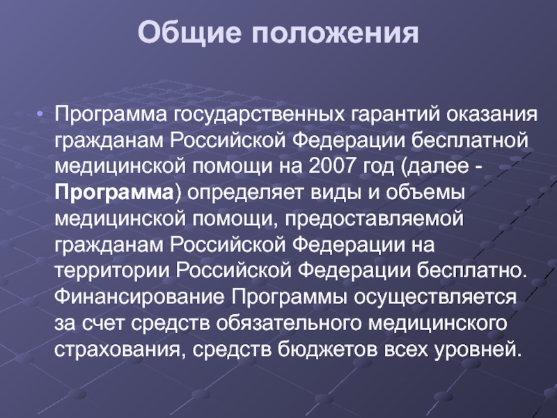 Положение о программе. Основные положения программы государственных гарантий. Программа госгарантий Общие положения. Основные положения программы ОМС+. 20. Объем медицинской помощи гражданам Российской Федерации.