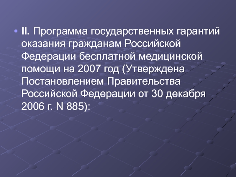 Программа государственных гарантий бесплатного оказания гражданам медицинской помощи презентация