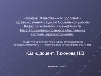 Нормативно-правовое обеспечение системы здравоохранения