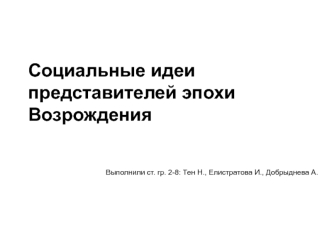 Социальные идеи представителей эпохи Возрождения