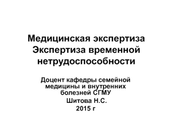 Медицинская экспертиза. Экспертиза временной нетрудоспособности