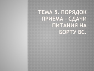 Порядок приема-сдачи питания на борту ВС