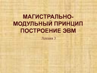 Магистрально-модульный принцип построения ЭВМ
