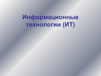 Информационные технологии (ИТ)