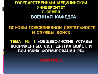 Общевоинские уставы вооруженных сил, других войск и воинских формирований РК. (Тема 5.2)