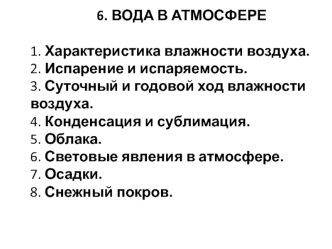 Вода в атмосфере. Влажность воздуха. Испарение и испаряемость. Конденсация и сублимация. Осадки