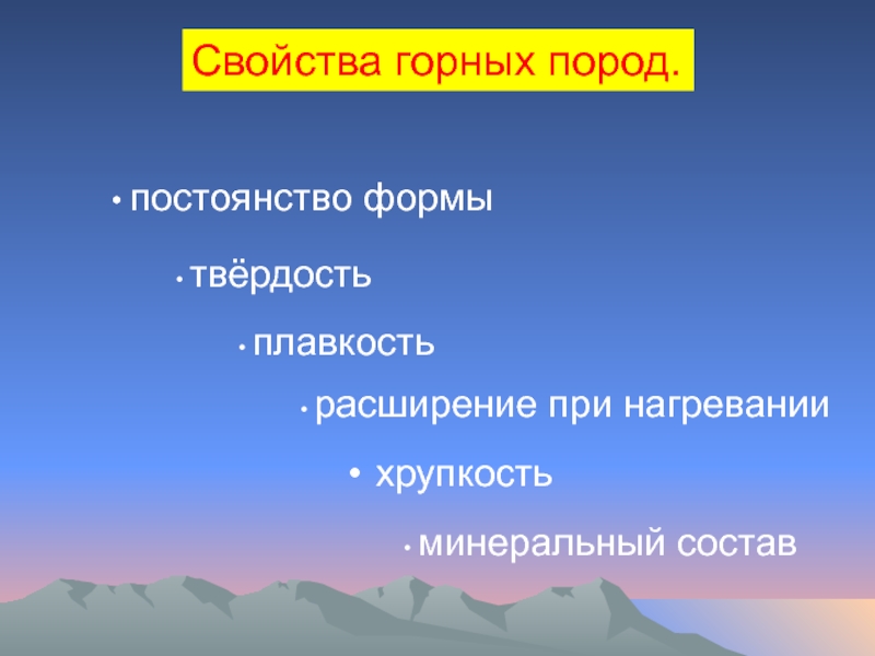 Характеристика горной. Постоянство формы. Минеральные постоянство. Свойство постоянство картинки для презентации.