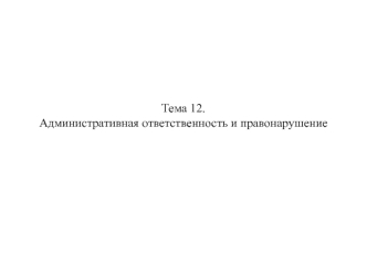 Административная ответственность и правонарушение