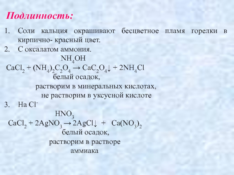 Cacl2 hno3 реакция. Оксалат кальция растворимость. Осаждение кальция оксалатом аммония. Получение солей кальция. Реакция кальция с солями.